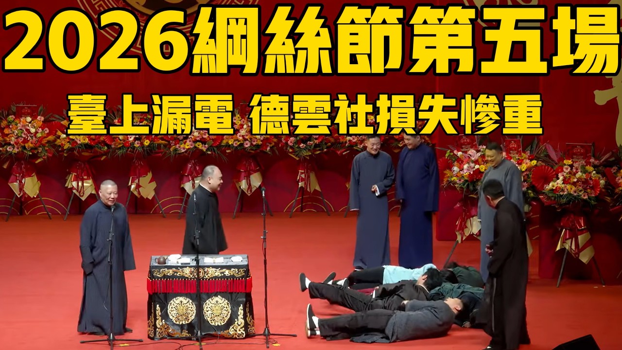 【限时转免】2026德云社纲丝节系列之五师徒相声专场完整版！台上“意外”漏电，德云社损失惨重？#高峰  #郭德纲 #于谦#德云社#秦霄贤 #烧饼 #张九南 #张鹤伦 #德云社最新相声 #孙越