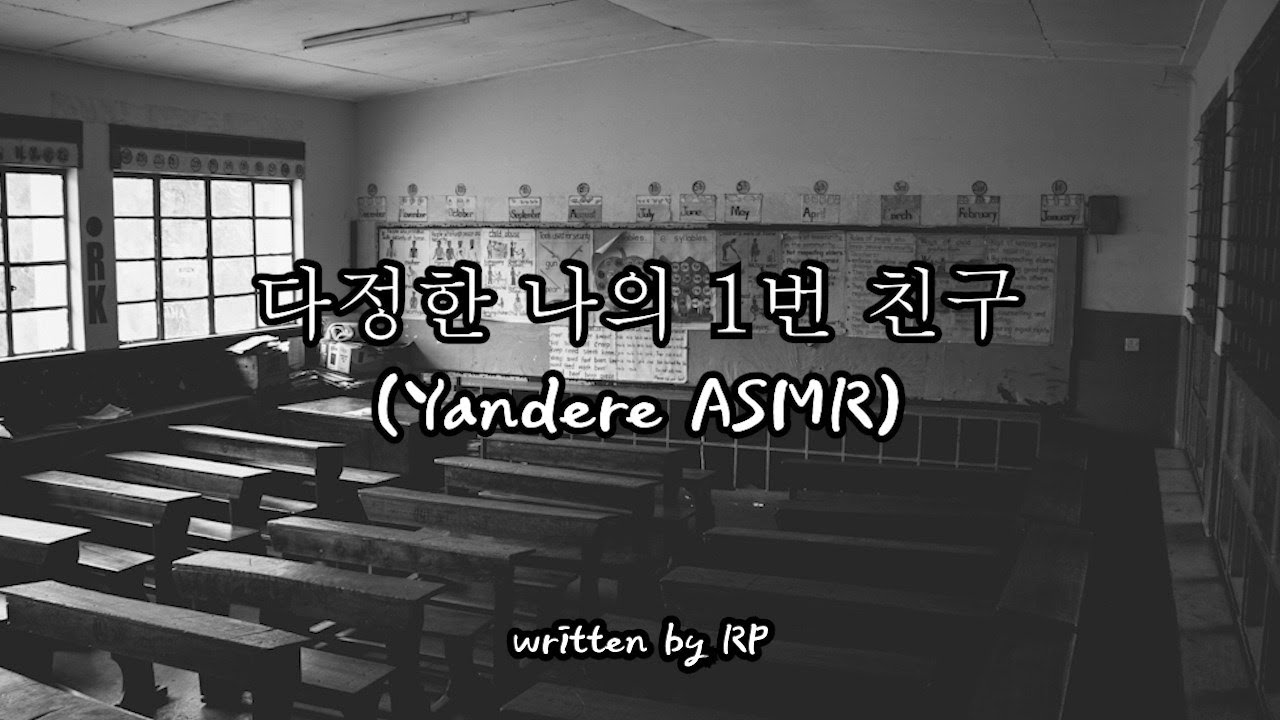[한국어 ASMR] (Yandere) #138 다정한 나의 1번 친구 (얀데레 주의)