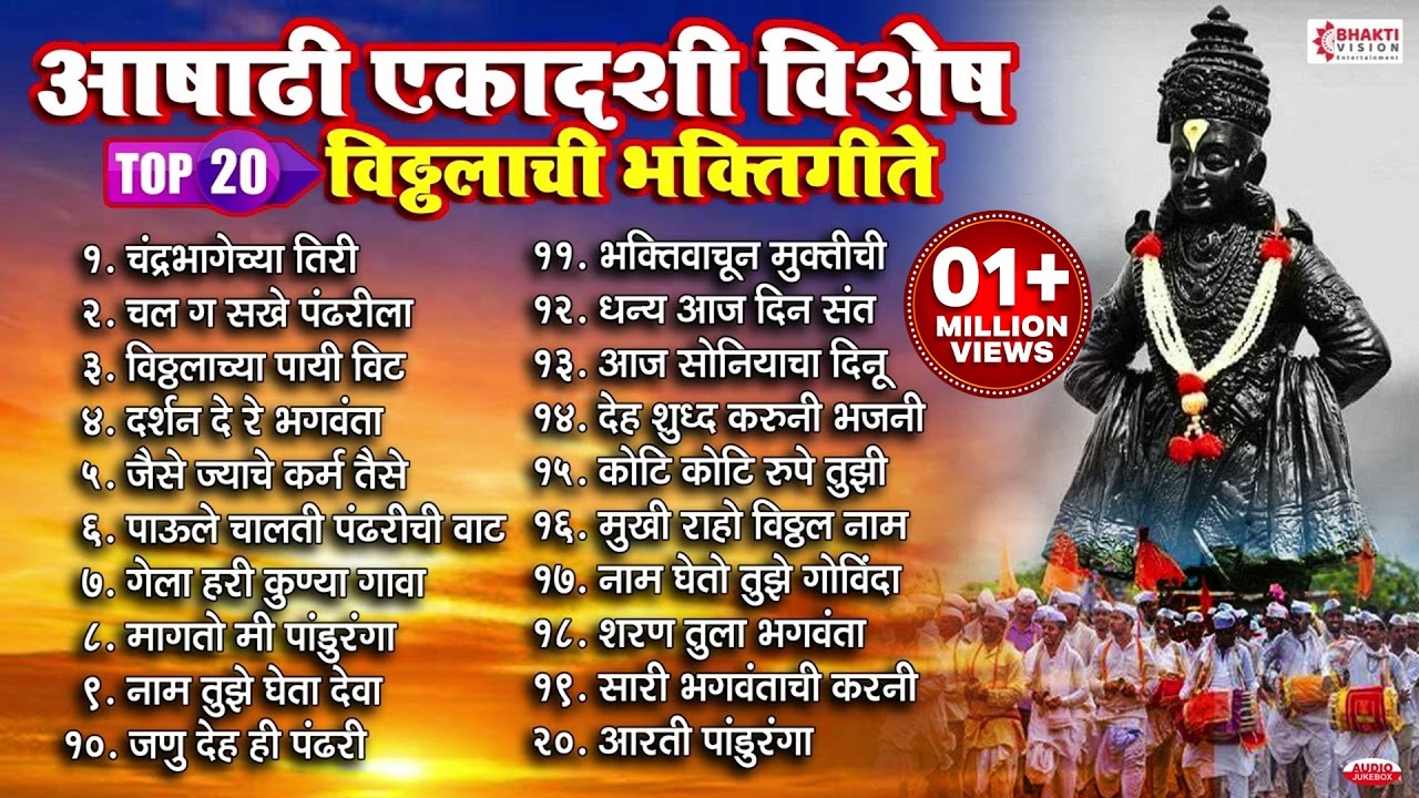 आषाढी एकादशी विशेष : Top 20 विठ्ठलाची भक्तीगीते | विठ्ठलाची गाणी Vitthal Bhaktigeete | Vitthal Songs