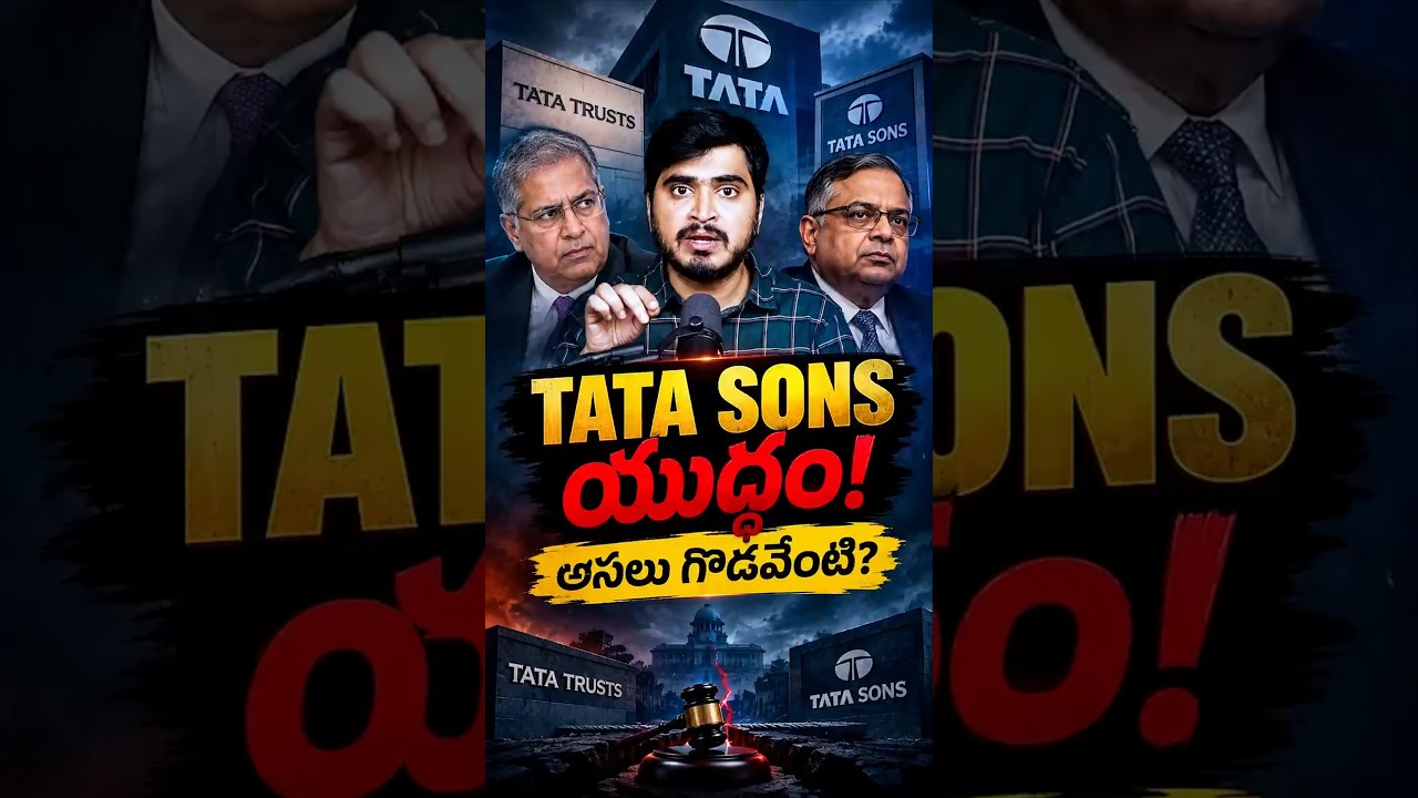 TATA SONS యుద్ధం! అసలు గొడవేంటి? #TataSons #TataTrusts #TataGroup #RBI #NChandrasekaran #NBFC