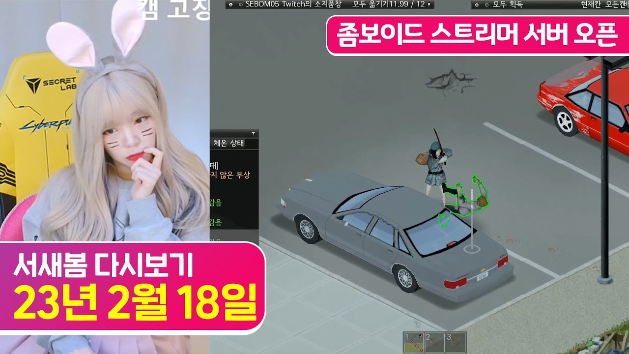 [쌍킹데드 좀보섭] 좀보이드 스트리머 서버 오픈 [23.2.18 서새봄 다시보기]