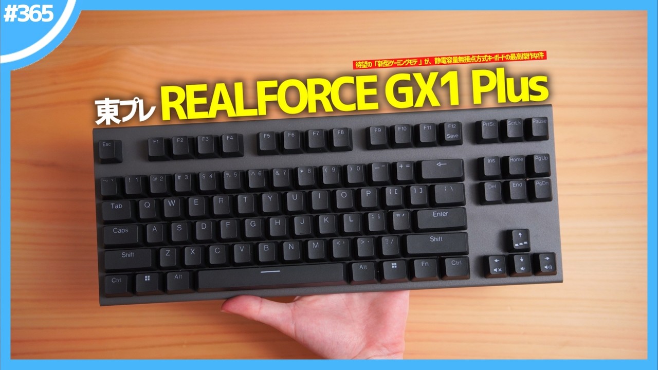 【 REALFORCE GX1 Plus 】激推し確定。待望の「 新型ゲーミングモデル 」が、静電容量無接点方式キーボードの最高傑作な件。