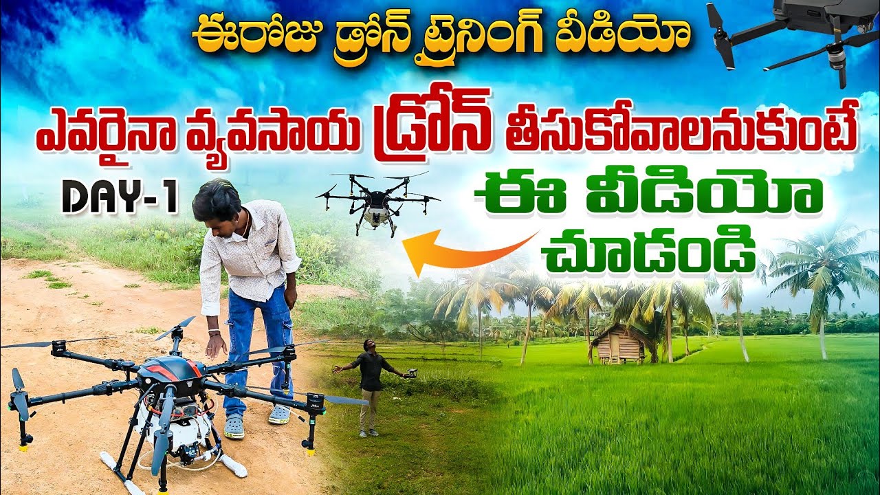 1వ రోజు డ్రోన్ శిక్షణ| Droneకొనాలనుకుంటే ఈ వీడియో తప్పక చూడండి! #AJFarmerStudio