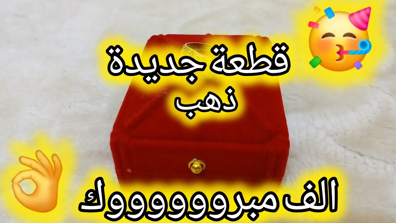 🥳الف مبروووووك قطعة جديدة👌 من #الذهب 💎(الذهب زينة وخزينة وينسي هموم لكوزينة)✅️