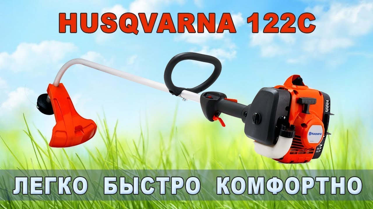 Впечатления, которые производит триммер Husqvarna 122C