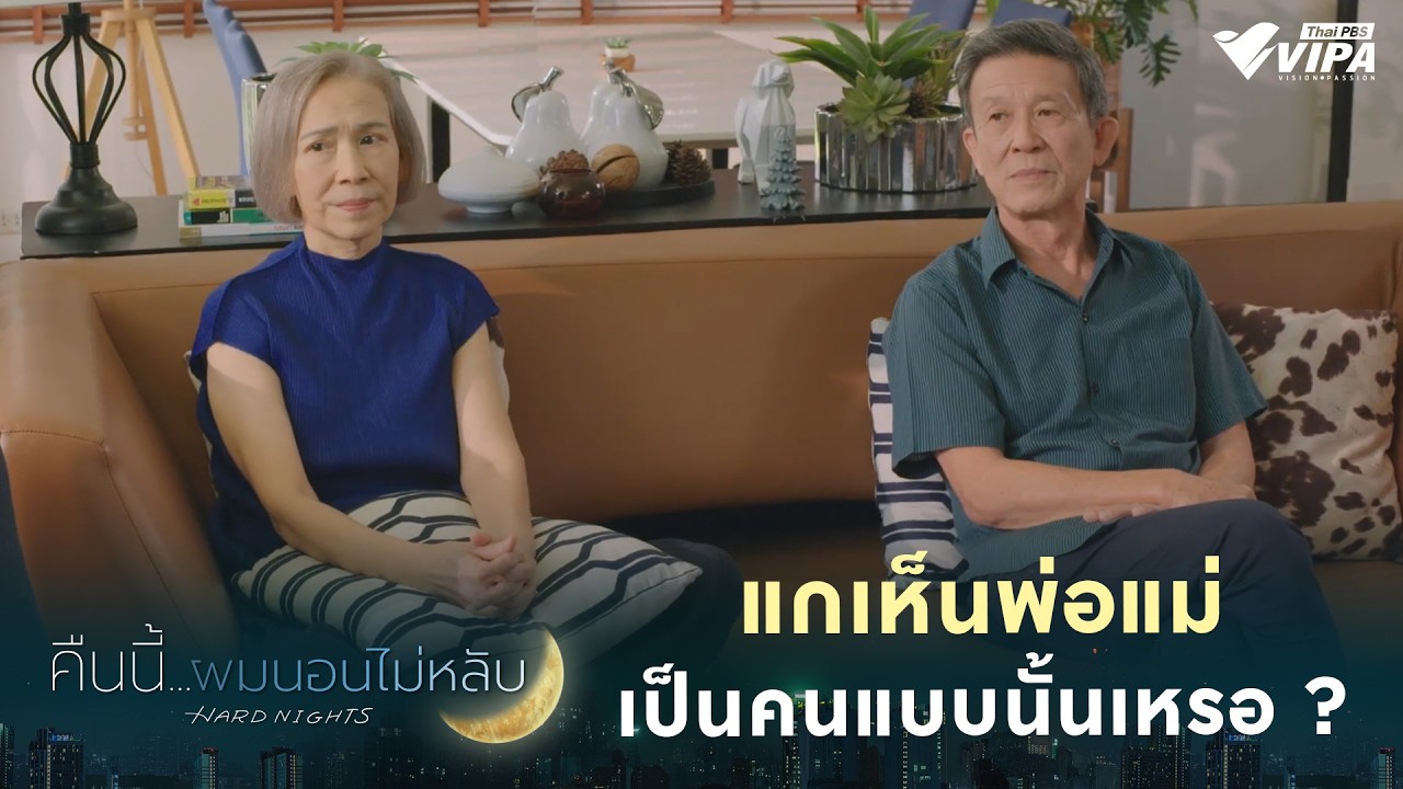 แกเห็นพ่อแม่เป็นคนแบบนั้นเหรอ ? | ซีรีส์ คืนนี้ผมนอนไม่หลับ