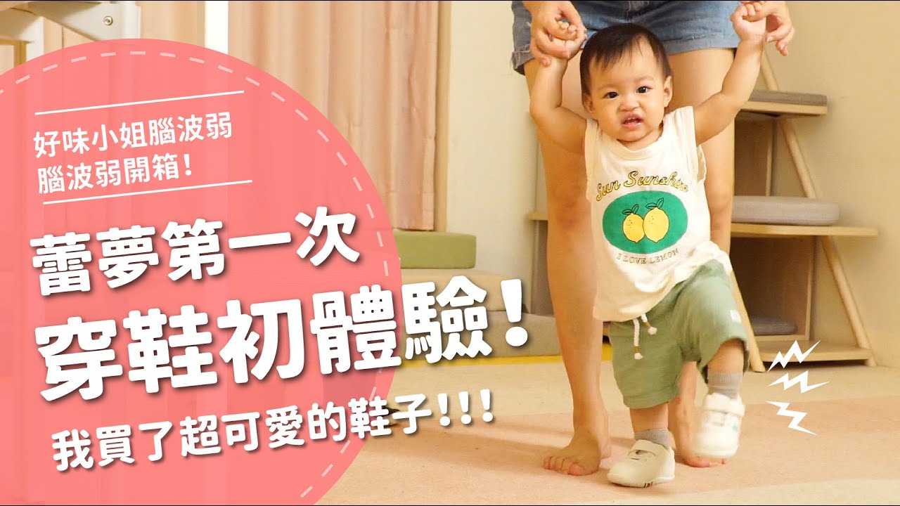 蕾夢第一次穿鞋初體驗！我買了超可愛的鞋子！【腦波弱開箱】EP72