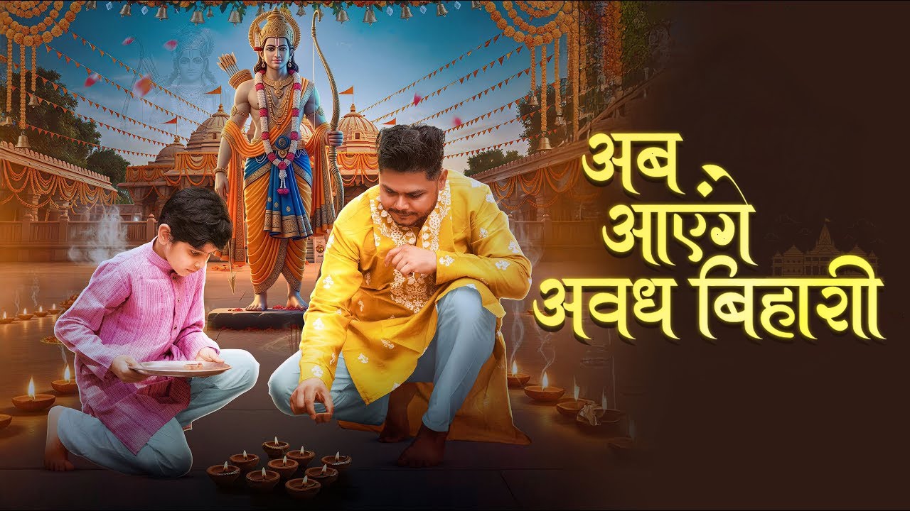 अब आएंगे अवध बिहारी | Sudarshan Tiwari | New Ram Bhakti Song | Diwali Special Bhajan | Jai Shree Ram
