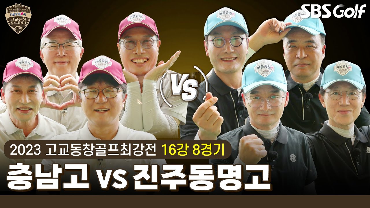 [2023 고교동창골프최강전] 8강을 향한 마지막 경기! 11년 만에 돌아온 '충남고' vs 22시즌 8강 멤버 그대로 출격 '진주동명고'｜16강 8경기