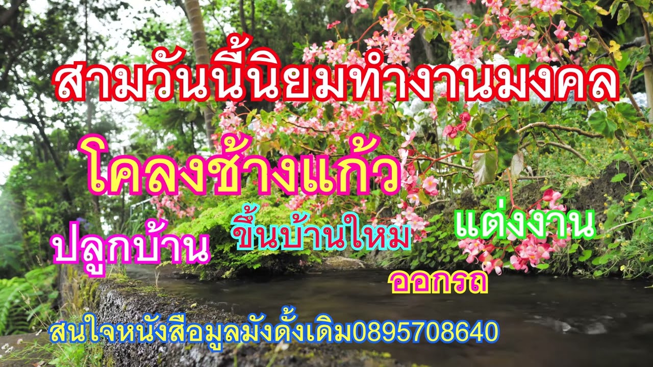 สามวันดี ที่นิยมทำงานมงคล แบบโคลงช้างแก้ว ปลูกบ้าน ออกรถ ขึ้นบ้านใหม่ งานแต่ง พิธีมงคลต่างๆ
