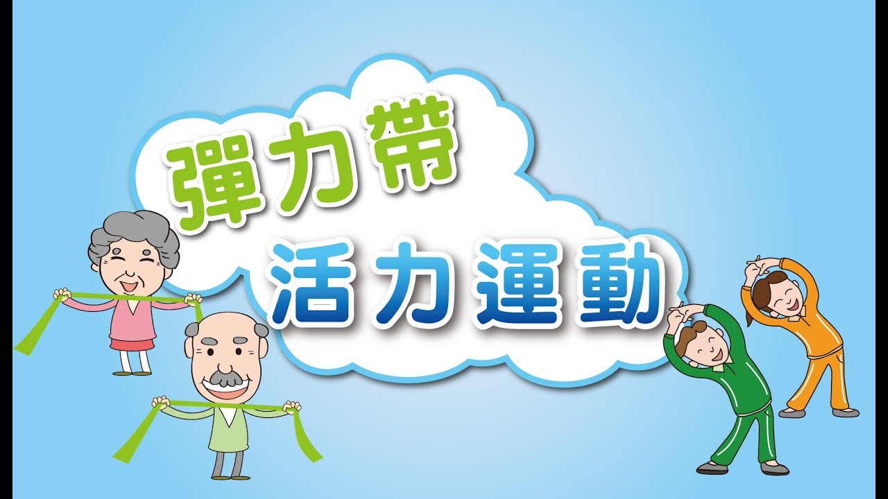 老當益壯抗衰防跌方案：彈力帶活力運動