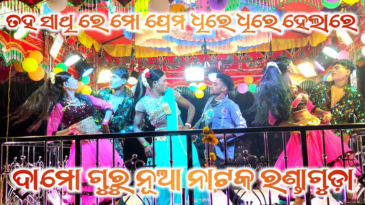 ତହ ସାଥି ରେ ମୋ ପ୍ରେମ ଧିରେ ଧିରେ ହେଲାରେ DamoGuru new natak randaguda natakdamoguru natak#damoguru#dance