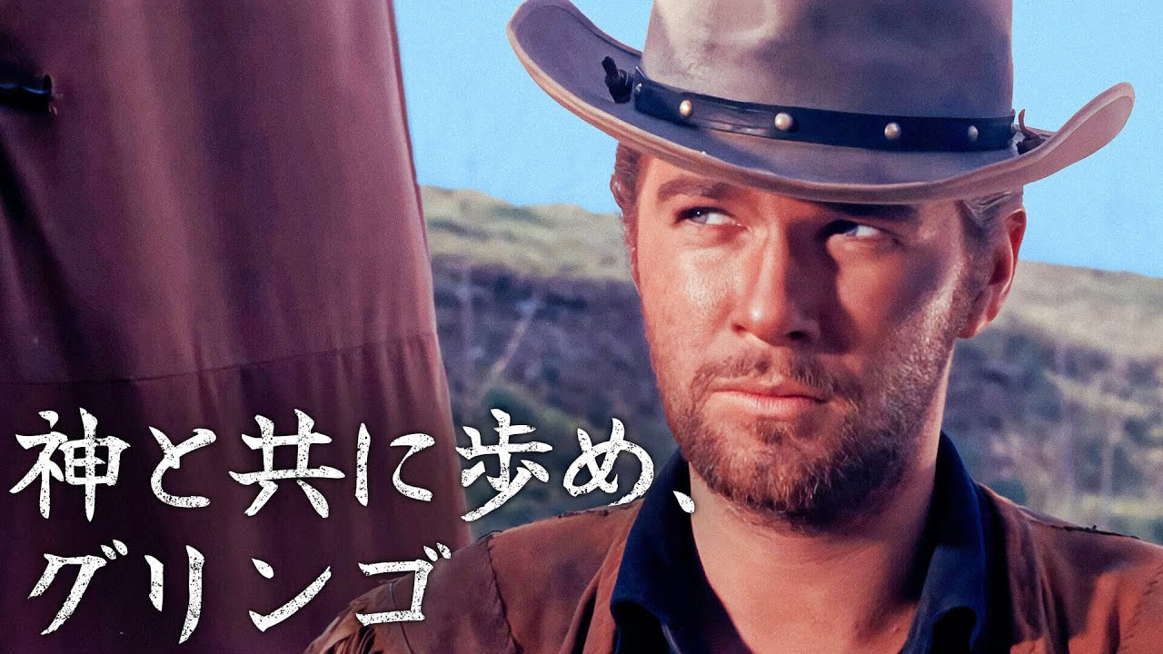 神と共に歩め、グリンゴ | 4K | イタリア西部劇 | 日本語字幕