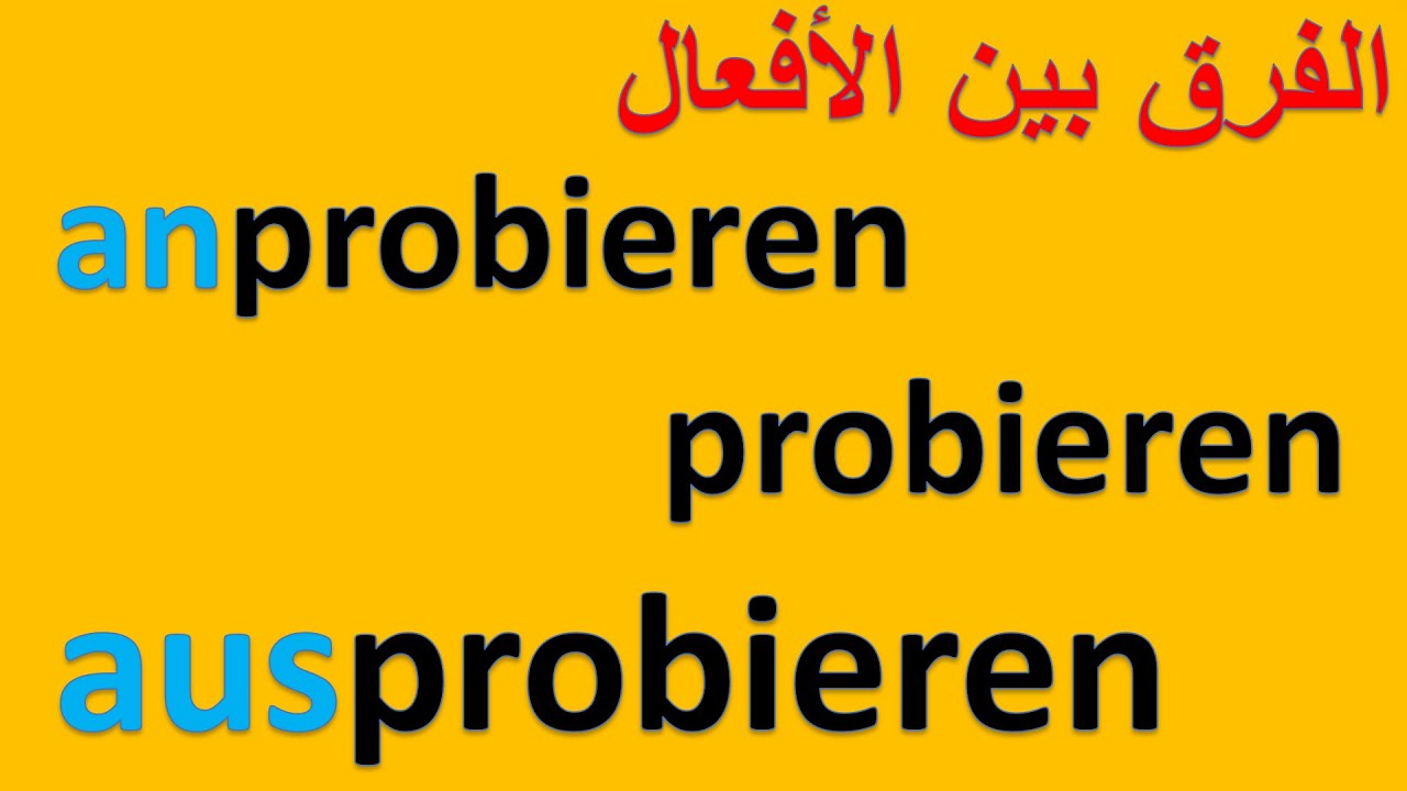 الفرق بين probieren, anprobieren, und ausprobieren