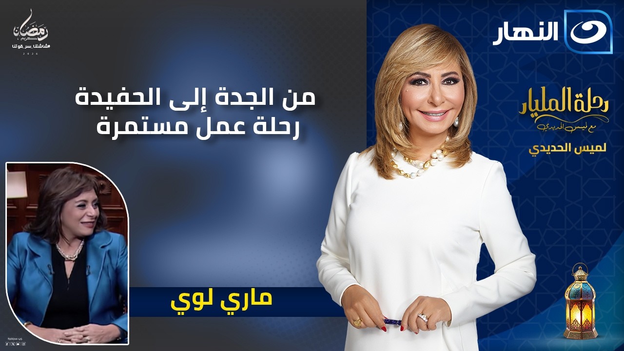 من الجدة غلى الحفيدة.. رحلة عمل مهمة لـ ماري لوي وابنتها آن ماري | الحلقة الكاملة | 15 رمضان