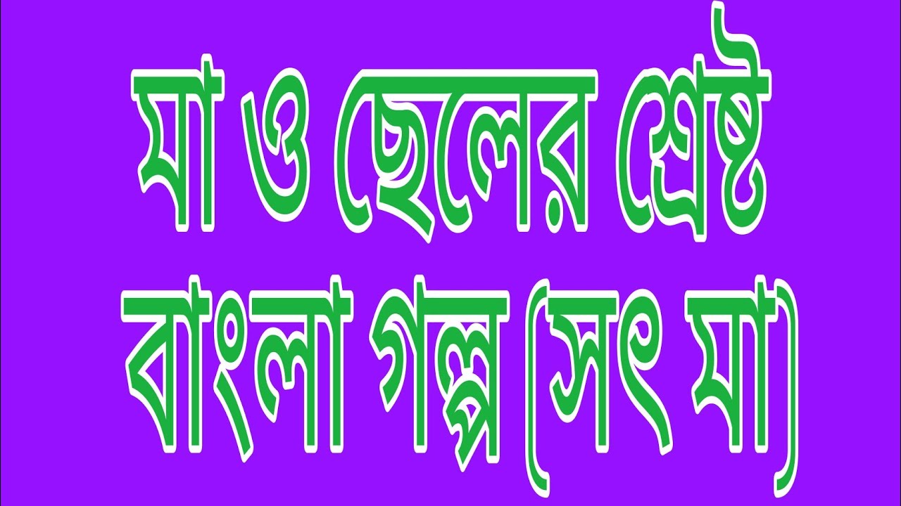 বাংলা গল্প সৎমা।