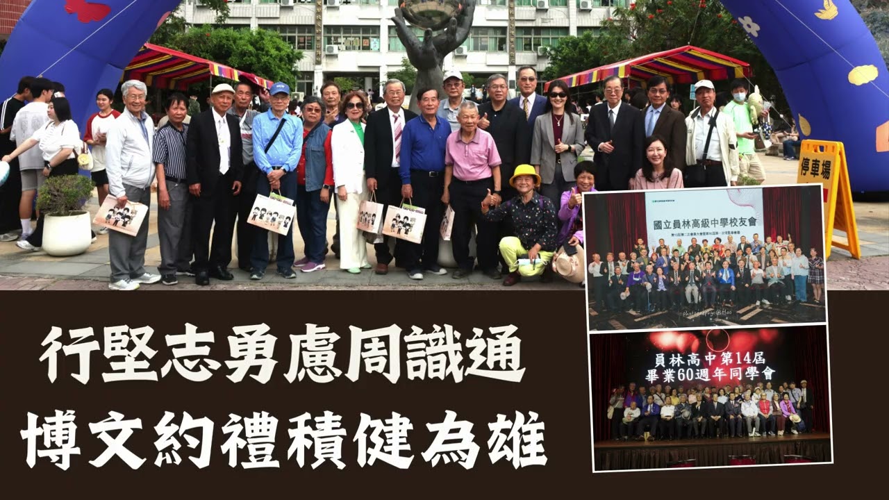 員林高中校歌(115年版)