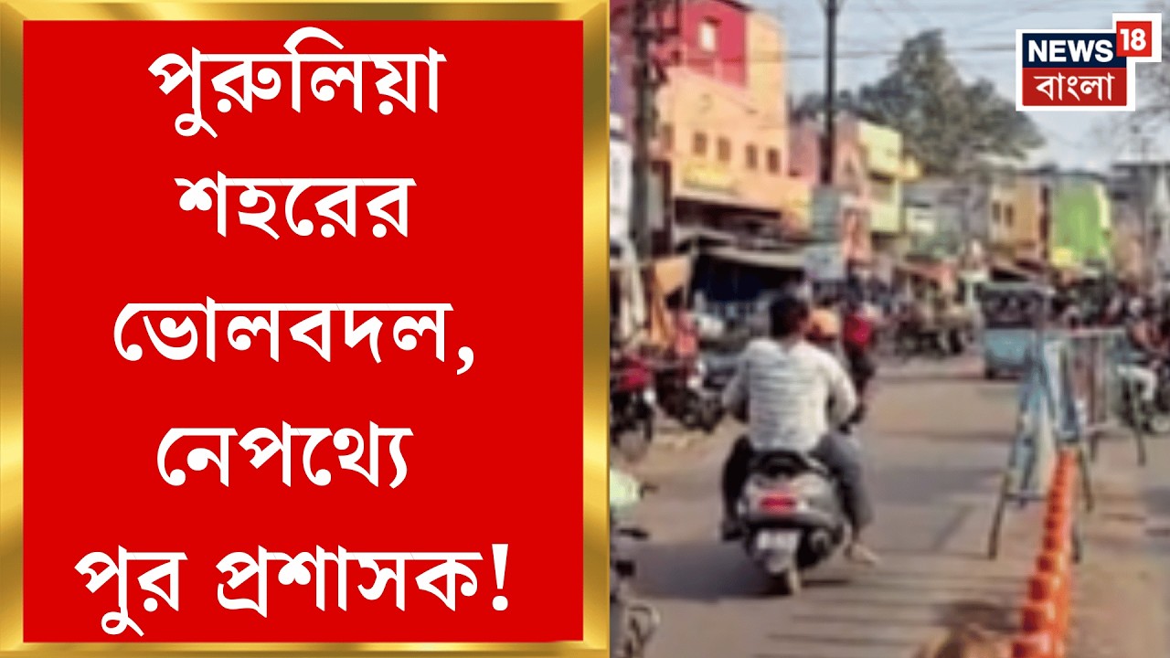 Purulia News | পুর প্রশাসকের হাতে পুরসভার দায়িত্বে খুশি স্থানীয়রা!  | Bangla News
