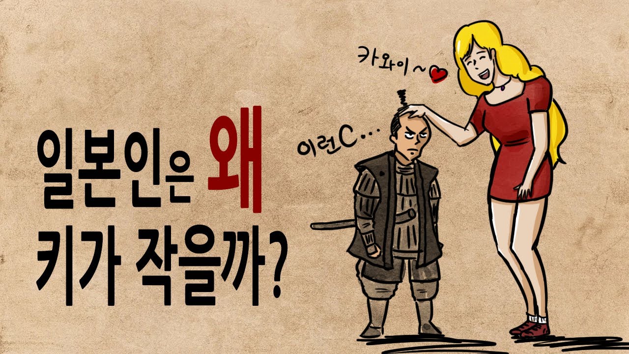 [팩 보고드림] 일본인은 왜 키가 작을까? feat 글래머가 좋은 이유