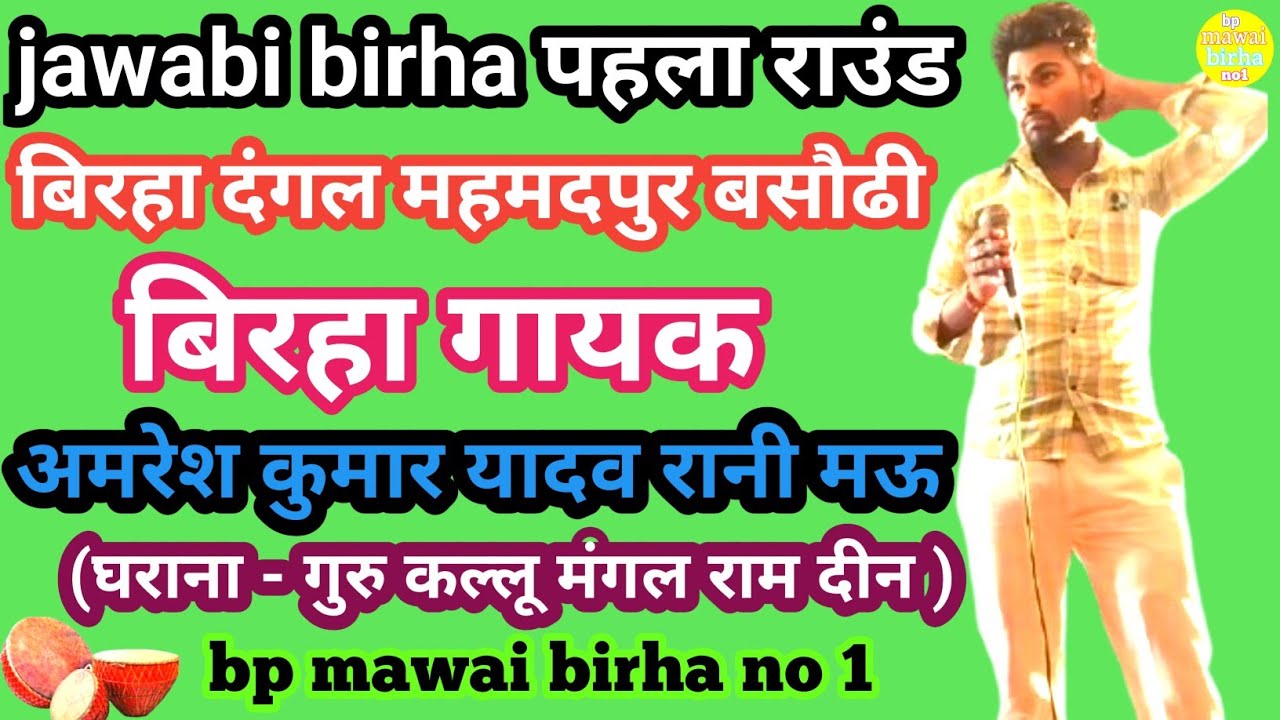 Jawabi birha जवाबी बिरहा दंगल महमदपुर, गायक - अमरेश यादव रानी मऊ अयोध्या bp mawai birha no 1