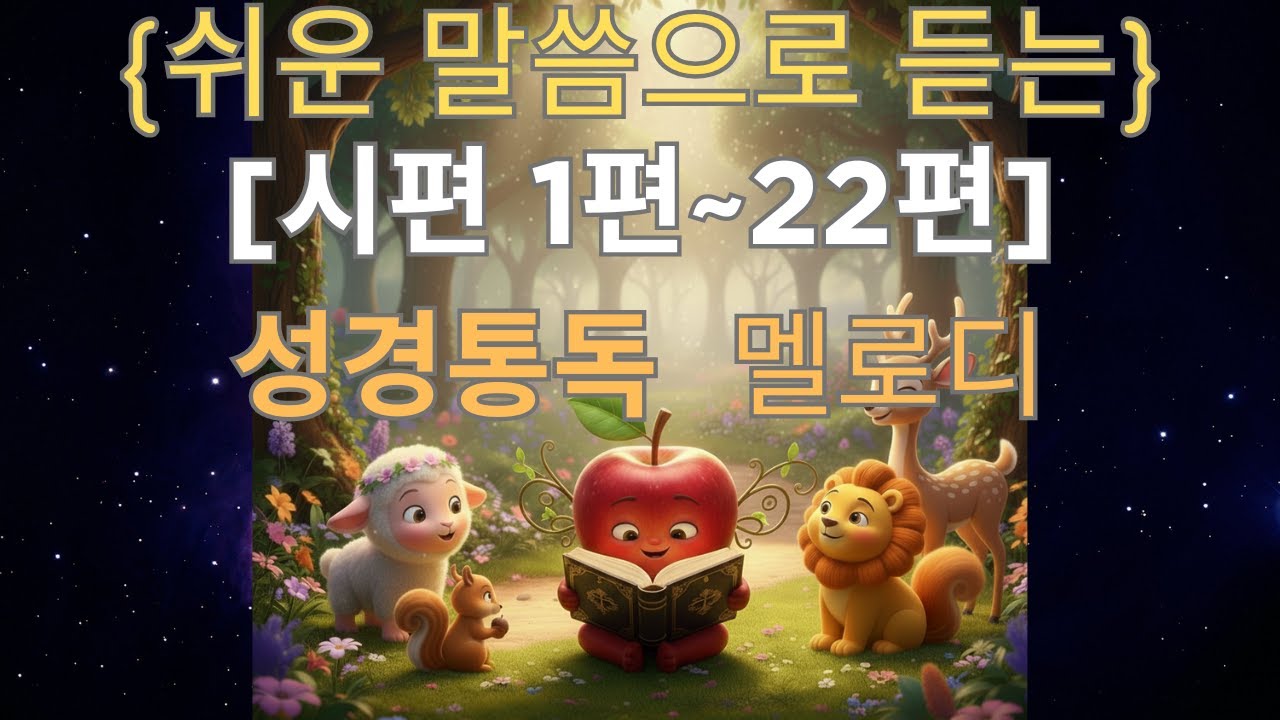 노래로 읽는 쉬운 말씀, 시편 통독 (1~22편)