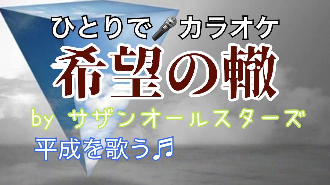 希望の轍（きぼうのわだち）／カラオケ・動画🎵＝サザンオールスターズの曲🎤国道134号線を邁進する音色を聴きながら、哀しみの海風のこの曲を歌いましょう♪134号線🚙混んでいてもオシャレなデートコース🎤