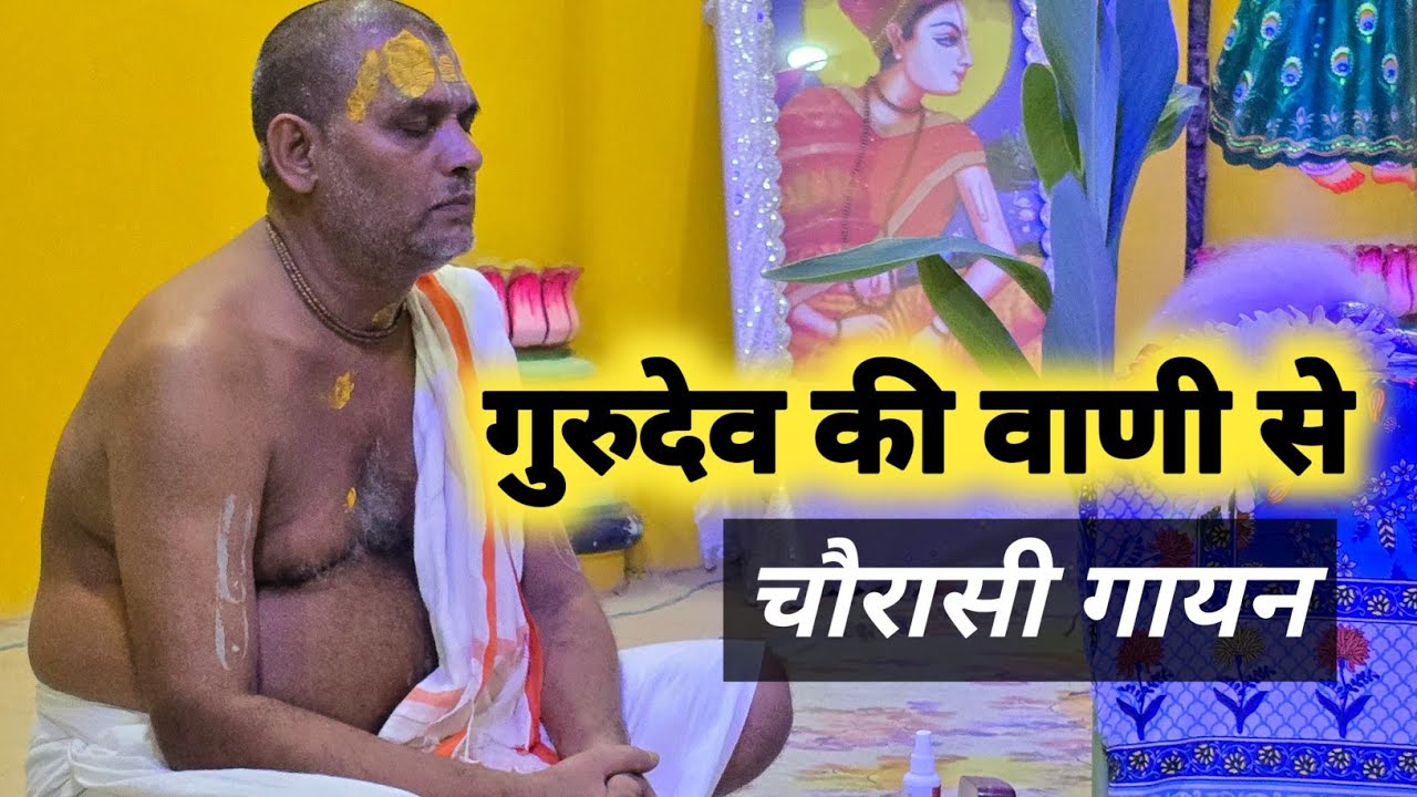 पूज्य गुरुदेव की अमृतमय वाणी से चौरासी जी गायन,, रास में रसिक बने भामिनि,, पद संख्या ( 68 )