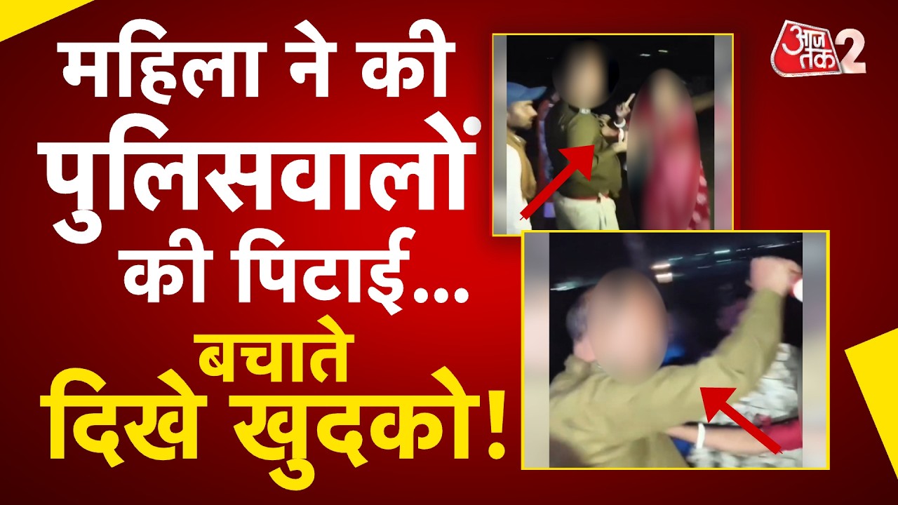 AAJTAK 2 | KATIHAR में वर्दी वाले का कॉलर पकड़कर महिला ने की बदतमीजी, VIDEO VIRAL! | AT2