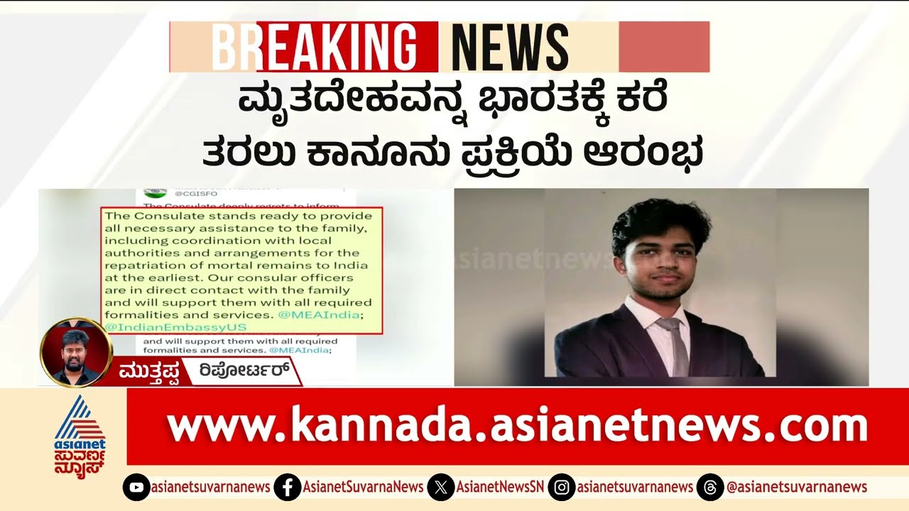 ಅಮೆರಿಕದಲ್ಲಿ ನಾಪತ್ತೆಯಾಗಿದ್ದ ಬೆಂಗಳೂರು ವಿದ್ಯಾರ್ಥಿ ಶವವಾಗಿ ಪತ್ತೆ! | Indian student dead | Suvarna News