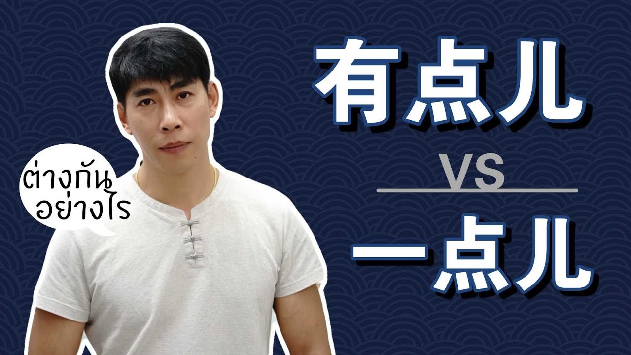 有点儿 กับ 一点儿 ต่างกันอย่างไร แบบเข้าใจง่ายๆสั้นๆ