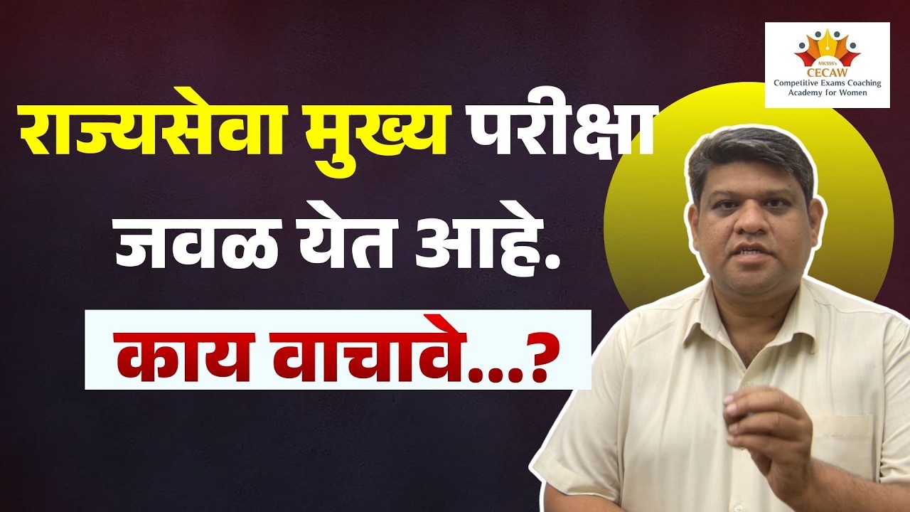 राज्यसेवा मुख्य परीक्षा जवळ येत आहे काय वाचावे ? | MPSC Rajyaseva Mains 2025 | #mpsc