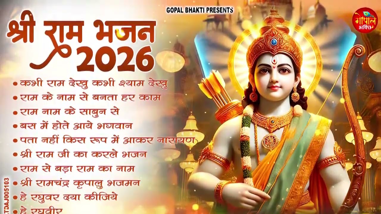 2026 स्पेशल - नॉनस्टॉप राम भजन | New Ram Bhajan 2026 | Shre Ram Bhajan | Non Stop Ram Bhajans 2026