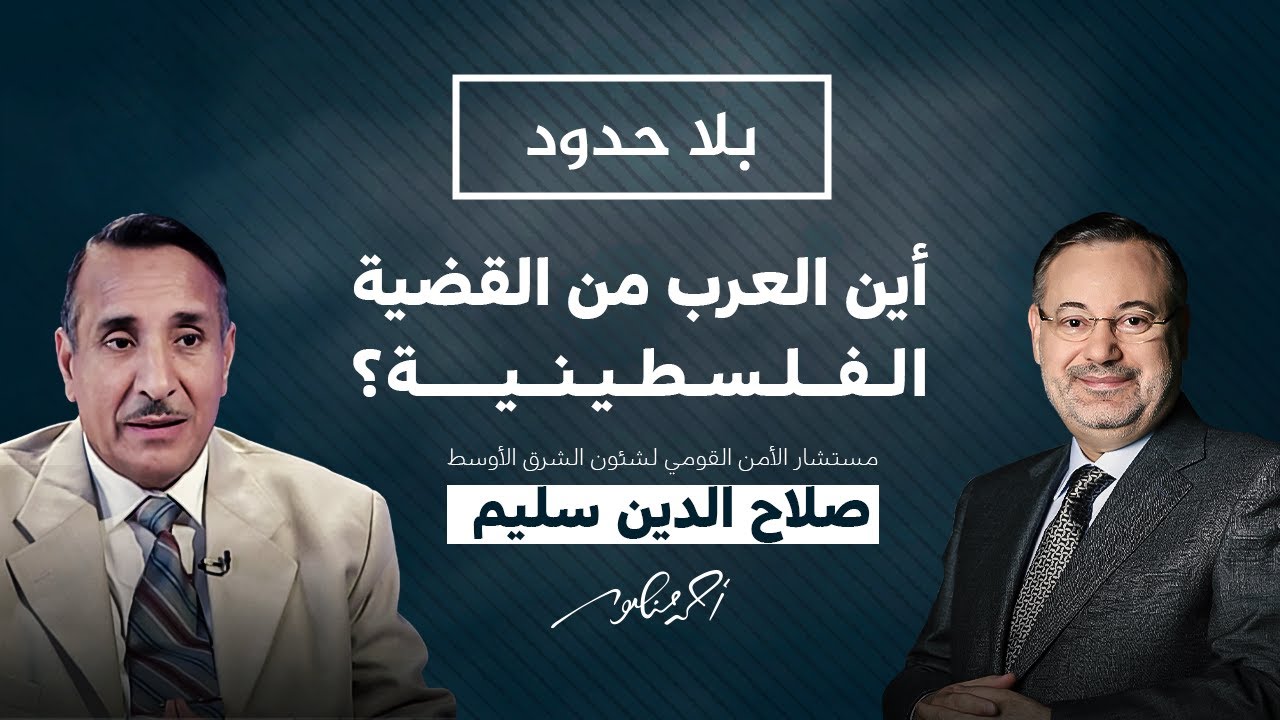 بلا حدود مع أحمد منصور | مستقبل الصراع العربي الإسرائيلي في ظل مخططات الكيان - مع صلاح الدين سليم