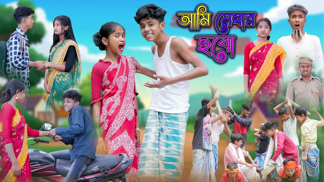 আমি মেম্বার হবো | Ami Member Hobo | Bangla Funny Video| Sofik & Tuhina |Comedy Natok | Palli Gram TV