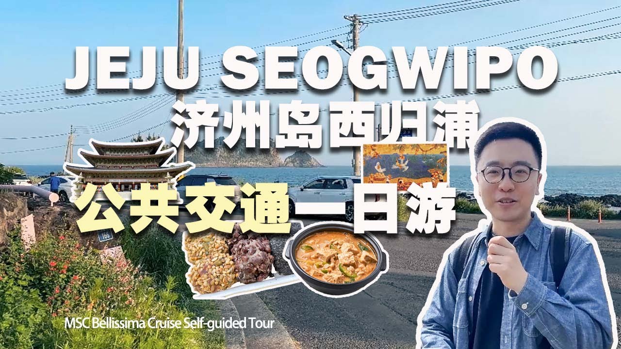 济州岛西归浦公共交通7小时自由行挑战！偶来市场、李仲燮故居、药泉寺、悬崖咖啡、法还洞