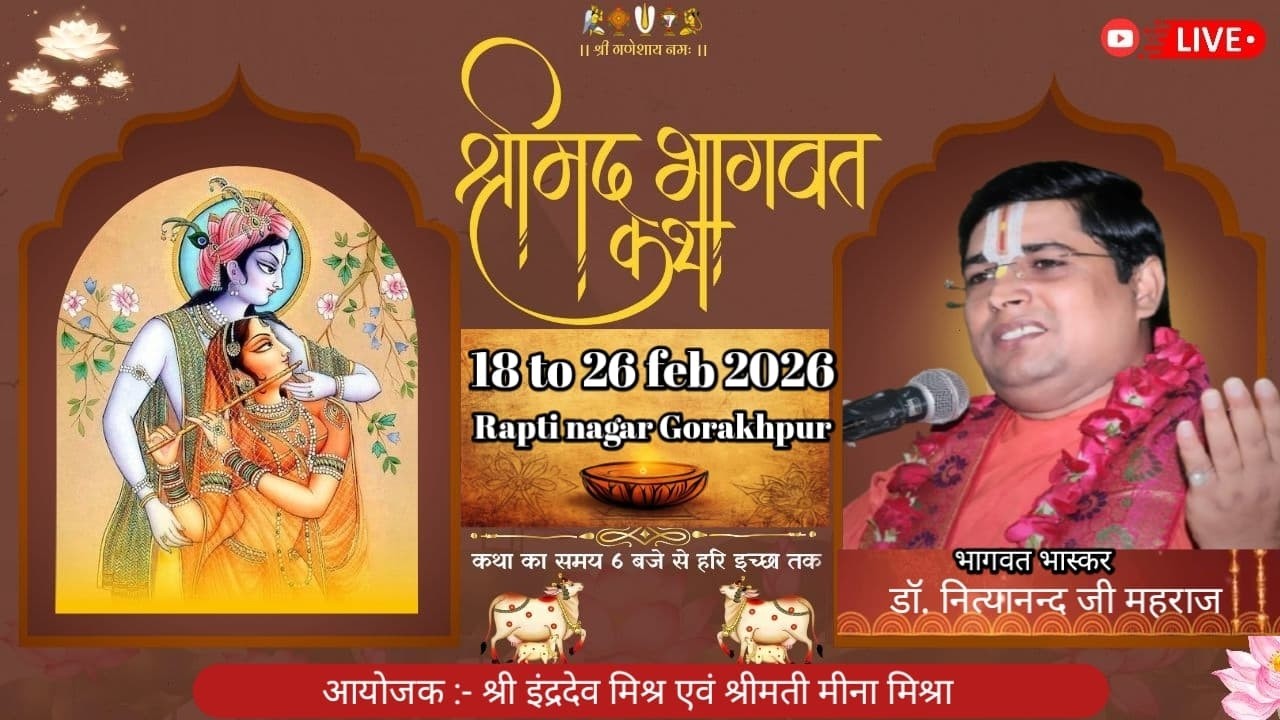 #livebhagwatkatha \\ पूज्य डॉ. नित्यानन्द जी महाराज राप्ती नगर गोरखपुर (उ .प्र.) ।।