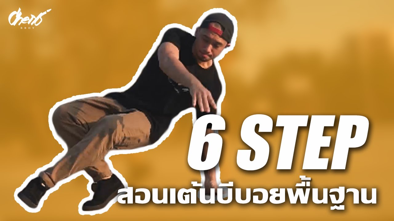 สอนเต้นบีบอยพื้นฐาน ท่า 6 Step | How 2 Break [Ep.2]