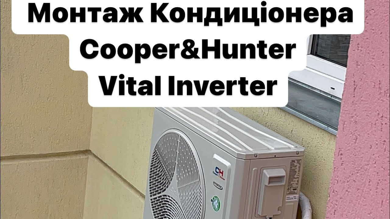 Монтаж кондиціонера Cooper&Hunter