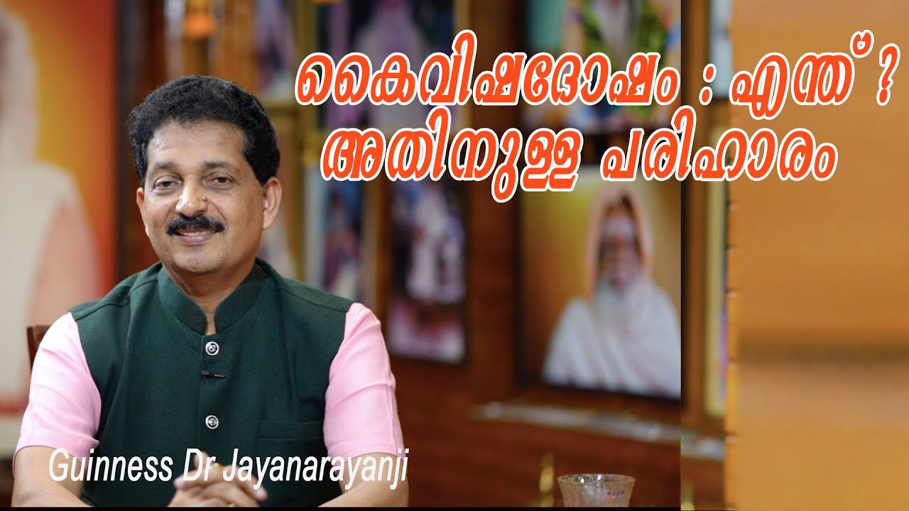 കൈവിഷദോഷം : എന്ത് ? അതിനുള്ള പരിഹാരം