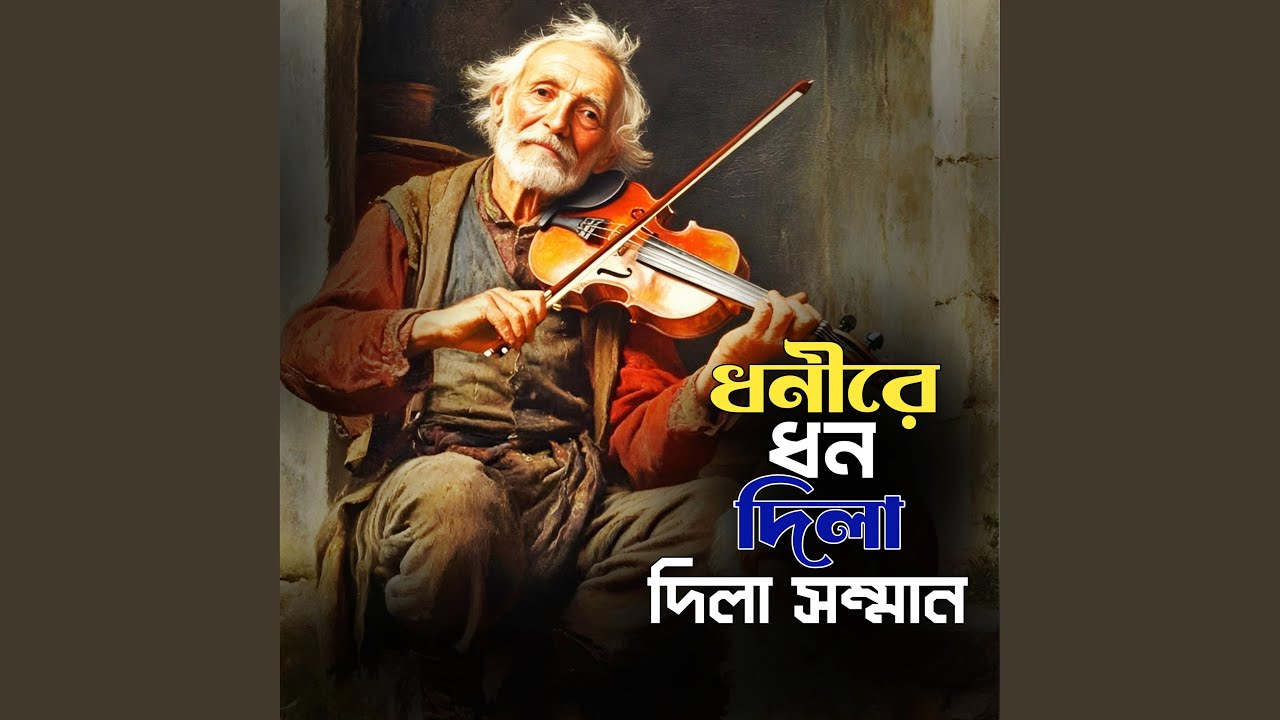 Dhonire Dhon Dila ,Dila Somnman (ধনীরে ধন দিলা , দিলা...