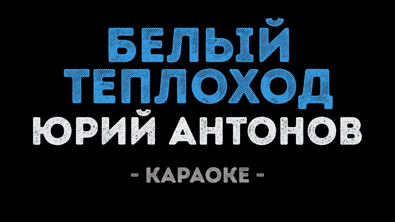 Юрий Антонов - Белый теплоход (Караоке)