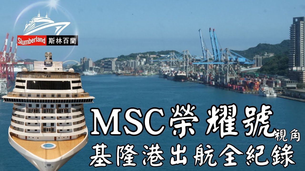 MSC榮耀號基隆港出港全紀錄 ｜榮耀號船尾視角 #郵輪 #基隆港 #榮耀號 