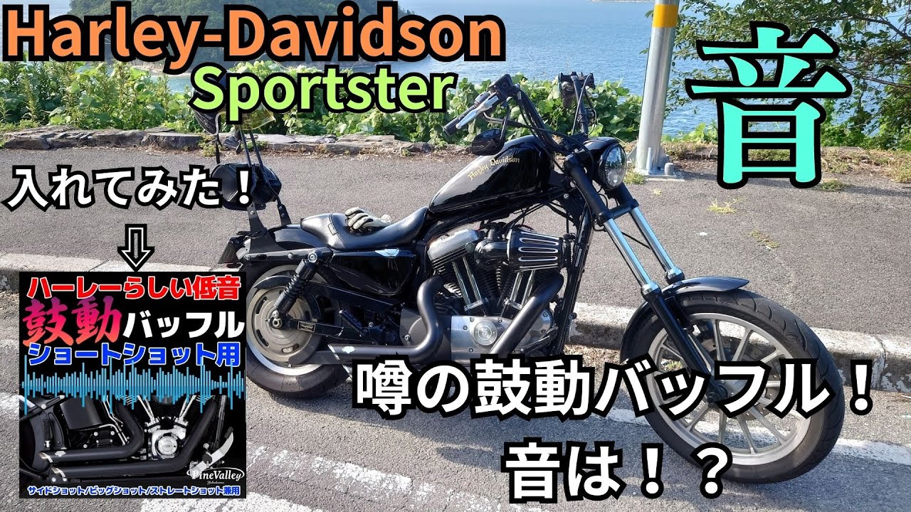 [Harley Davidson Exhaust #3] スポーツスター XL883L to 1275cc改 マフラー音②