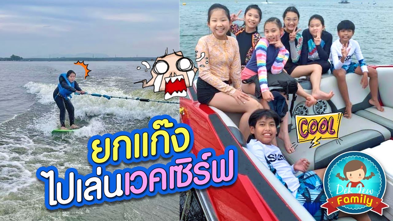 ยกแก๊ง ไปเล่นเวคเซิร์ฟ