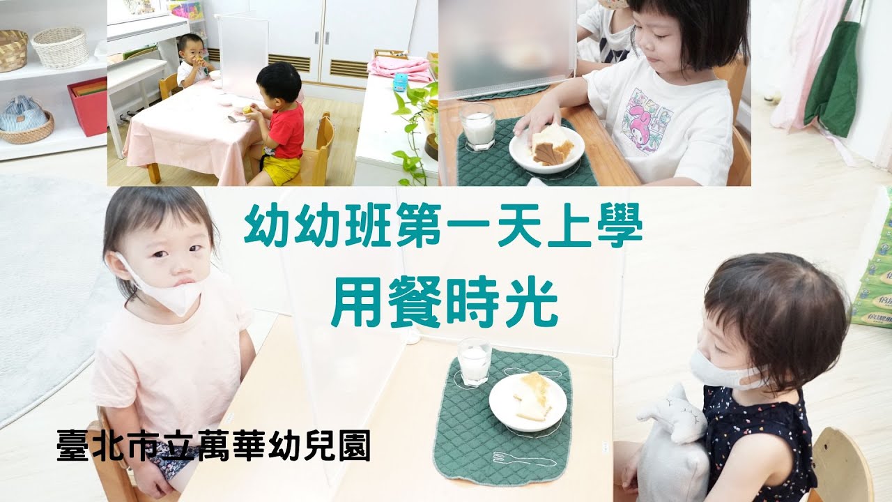 幼幼班用餐時光-111學年度第一學期開學日