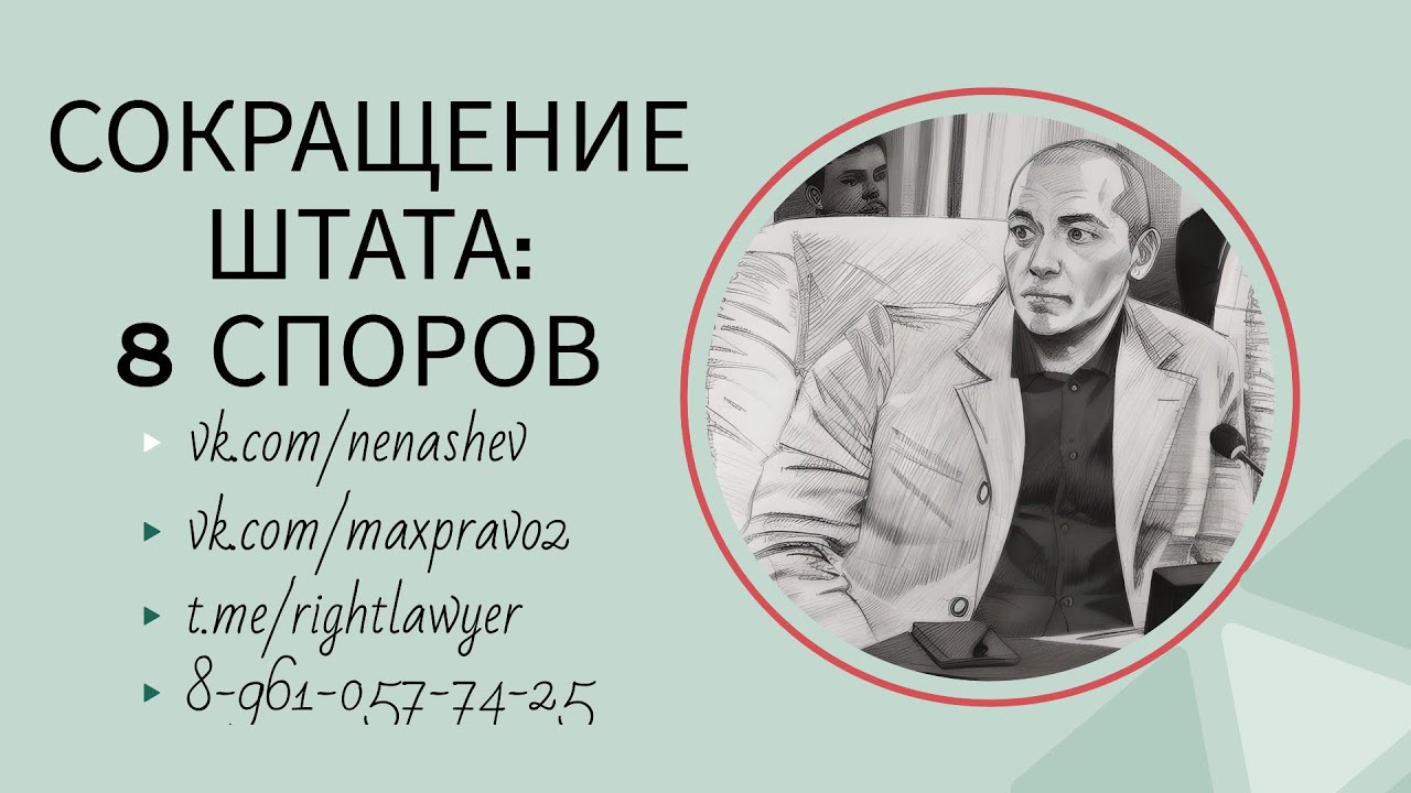 Сокращение штата: восемь судебных споров