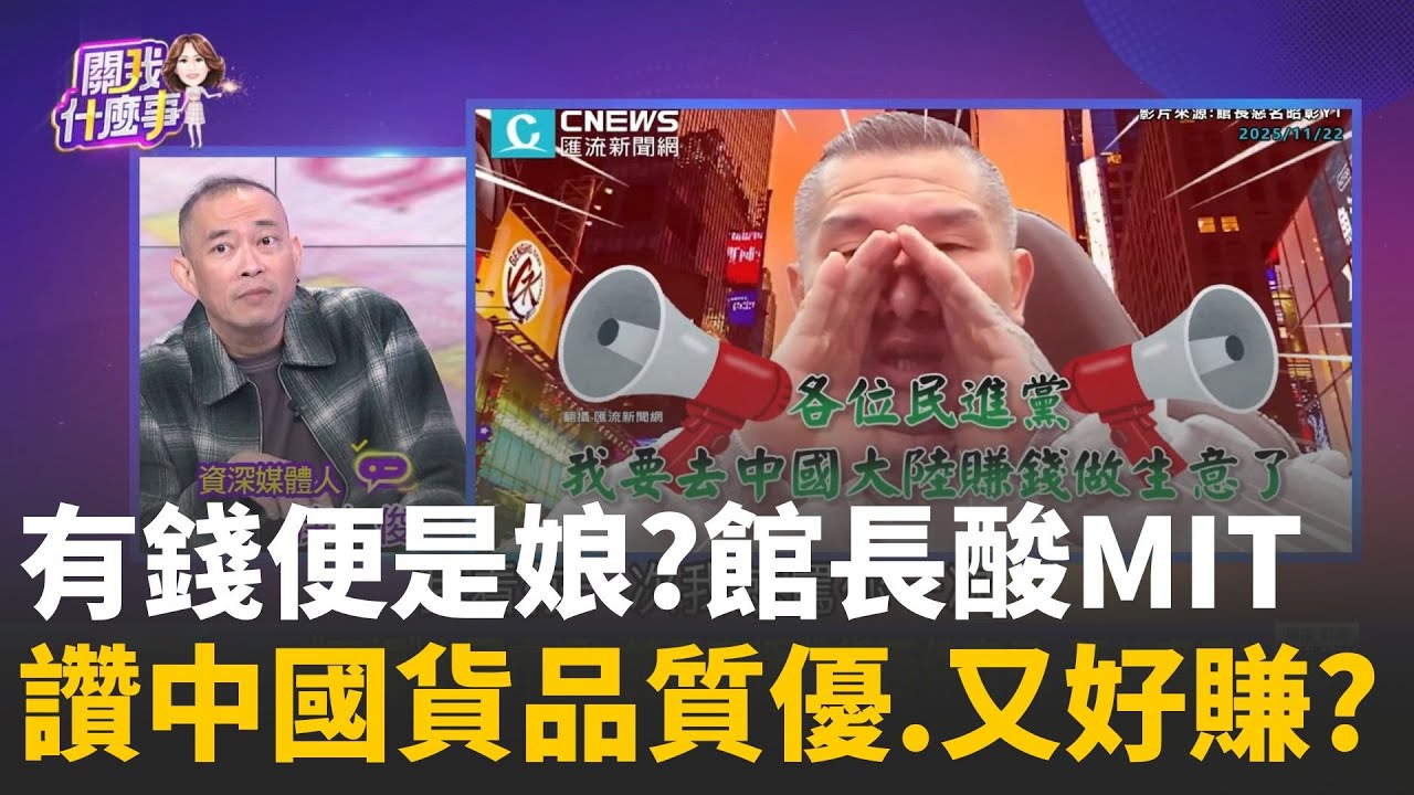 有錢便是娘?館長酸MIT...讚中國貨
