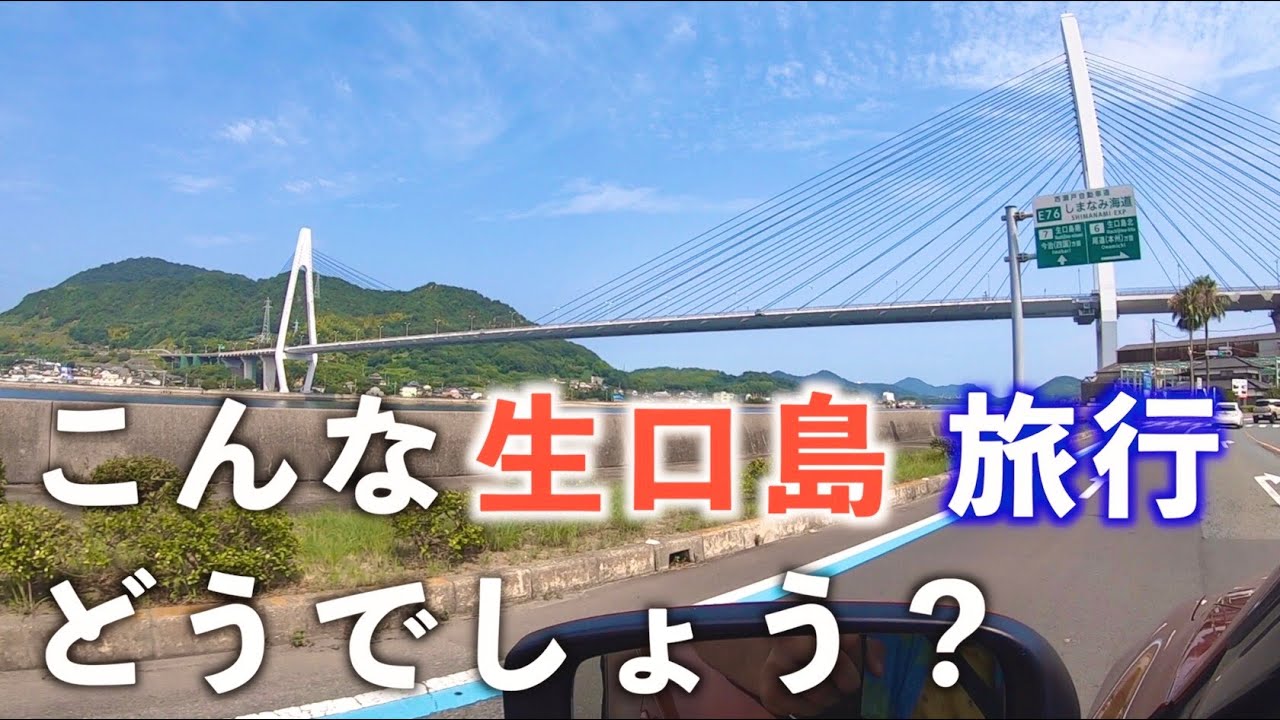 【大人たちの休日】こんな生口島旅行はいかが？（耕三寺、しおまち商店街、たこ飯ちどり、ドルチェなど)(しまなみ海道サイクリング/ドライビングコース/紹介VLOG )