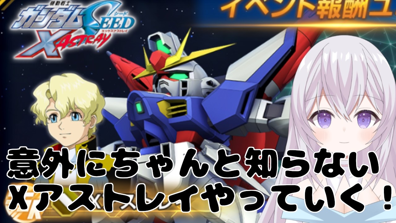 【 無課金 】【 ガンダム 雑談 】【 ジージェネエターナル 】アストレイシリーズは詳しくないのでおしえて！ Vtuber 紫焔桜しぃ 新人Vtuber  個人勢Vtuber
