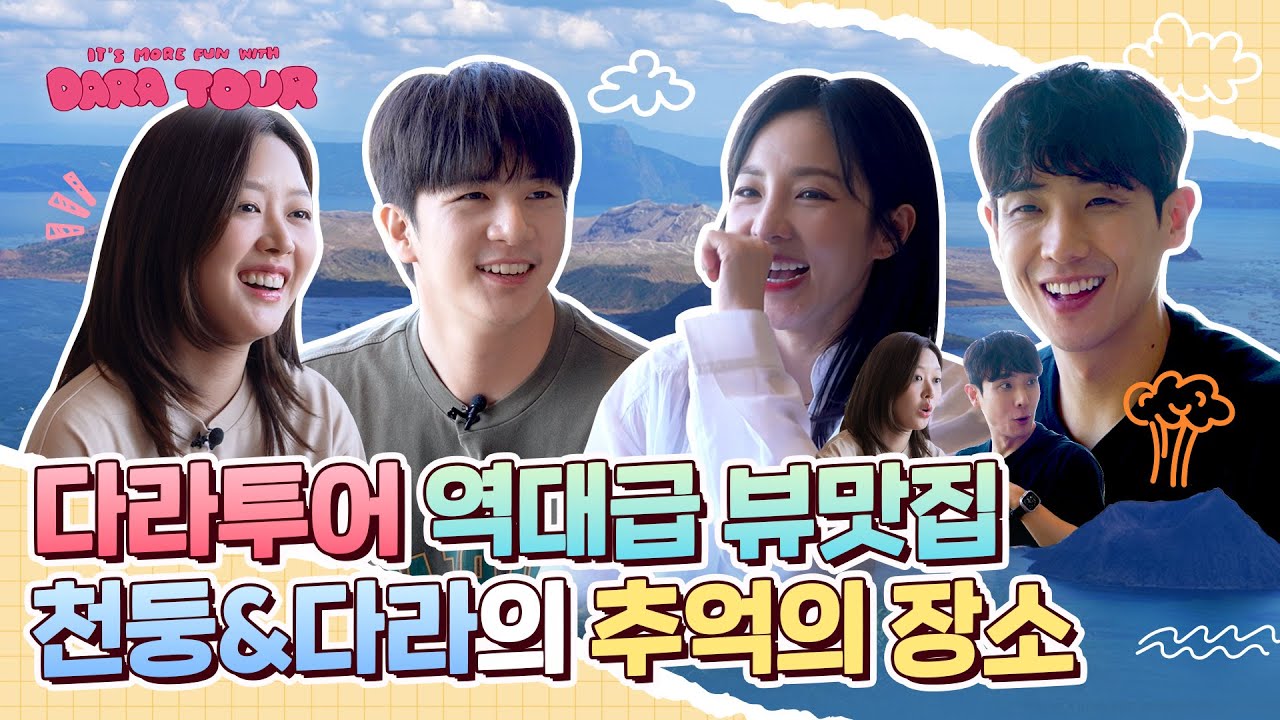 [DARATOUR] 벌써 마지막 날?... 믿기지가 않아요😢 하지만 다라투어만의 알찬 코스는 아직 끝나지 않았지🤭 with.천둥,미미,이준 | 다라투어 EP.8